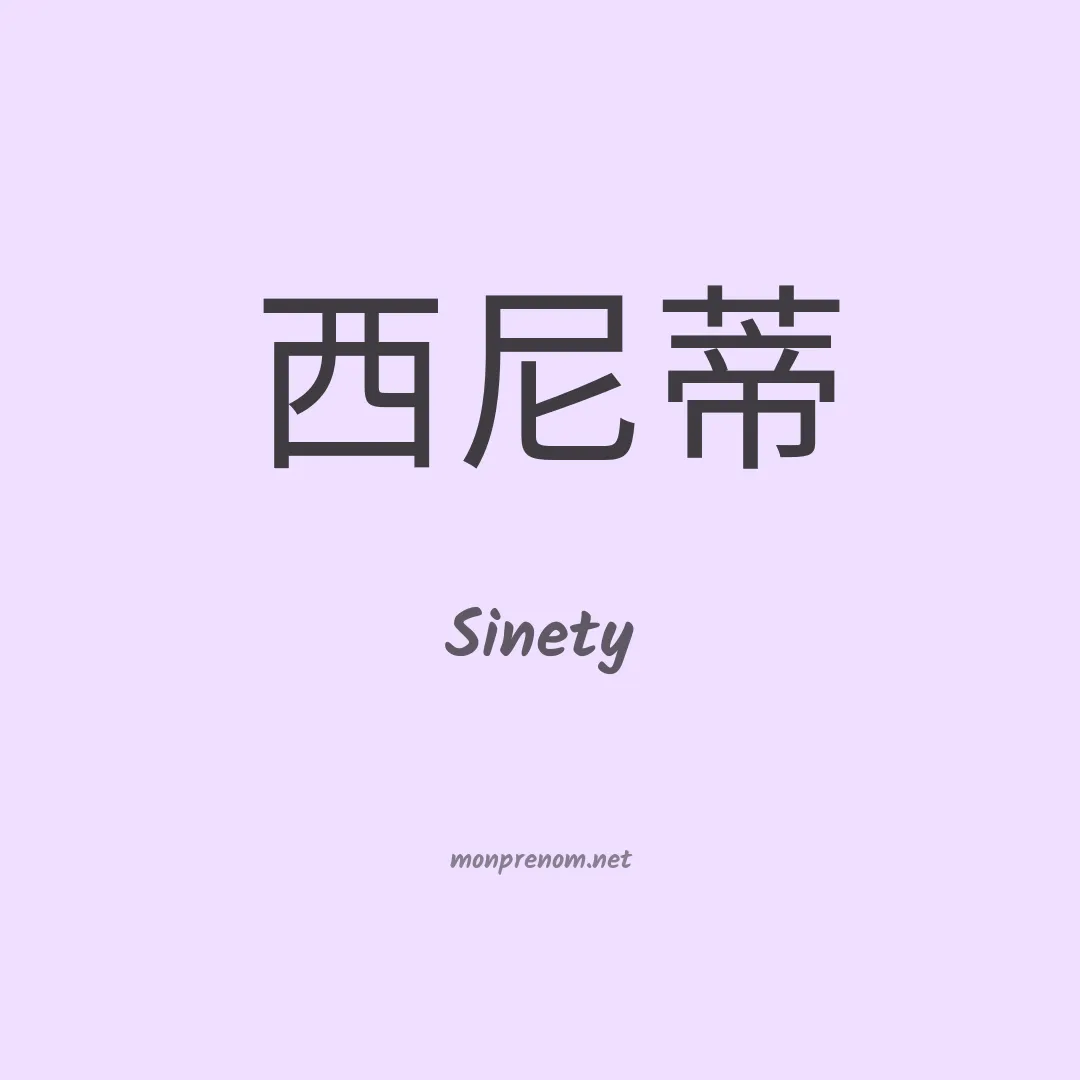 Sinety en chinois