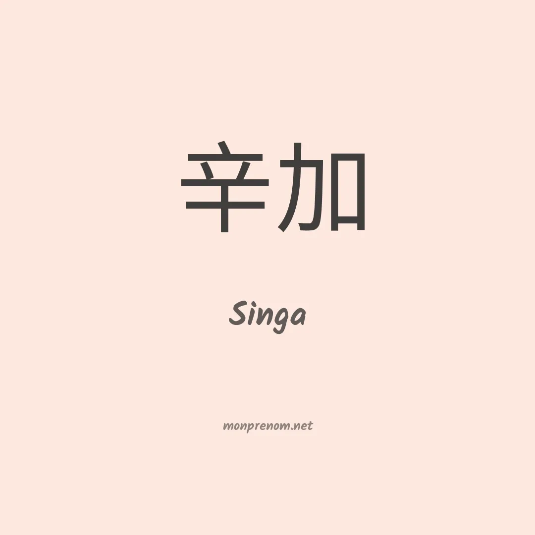 Singa en chinois