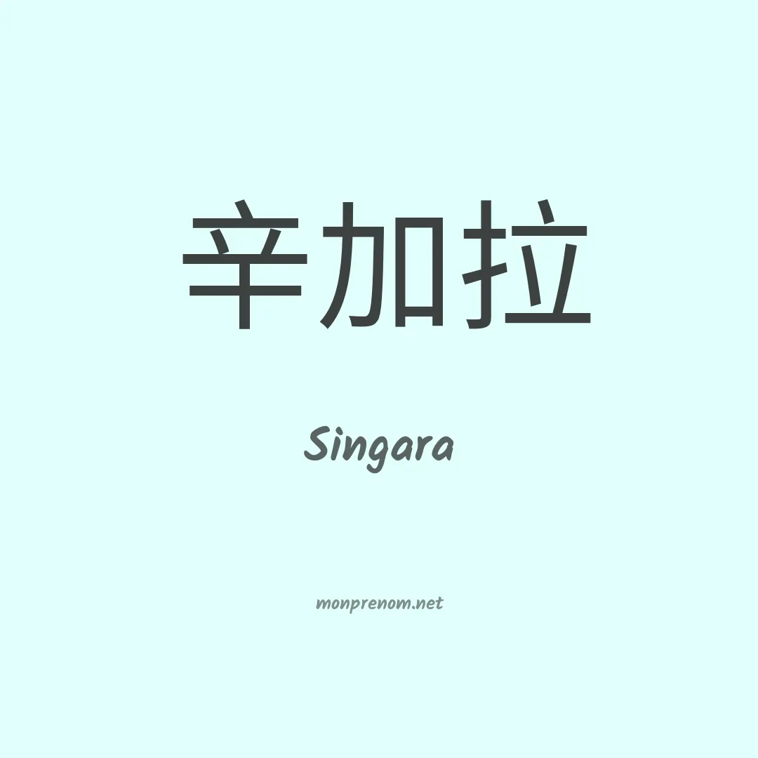Singara en chinois