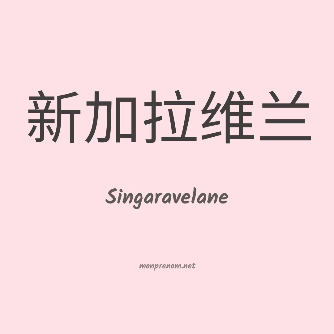 Singaravelane en chinois