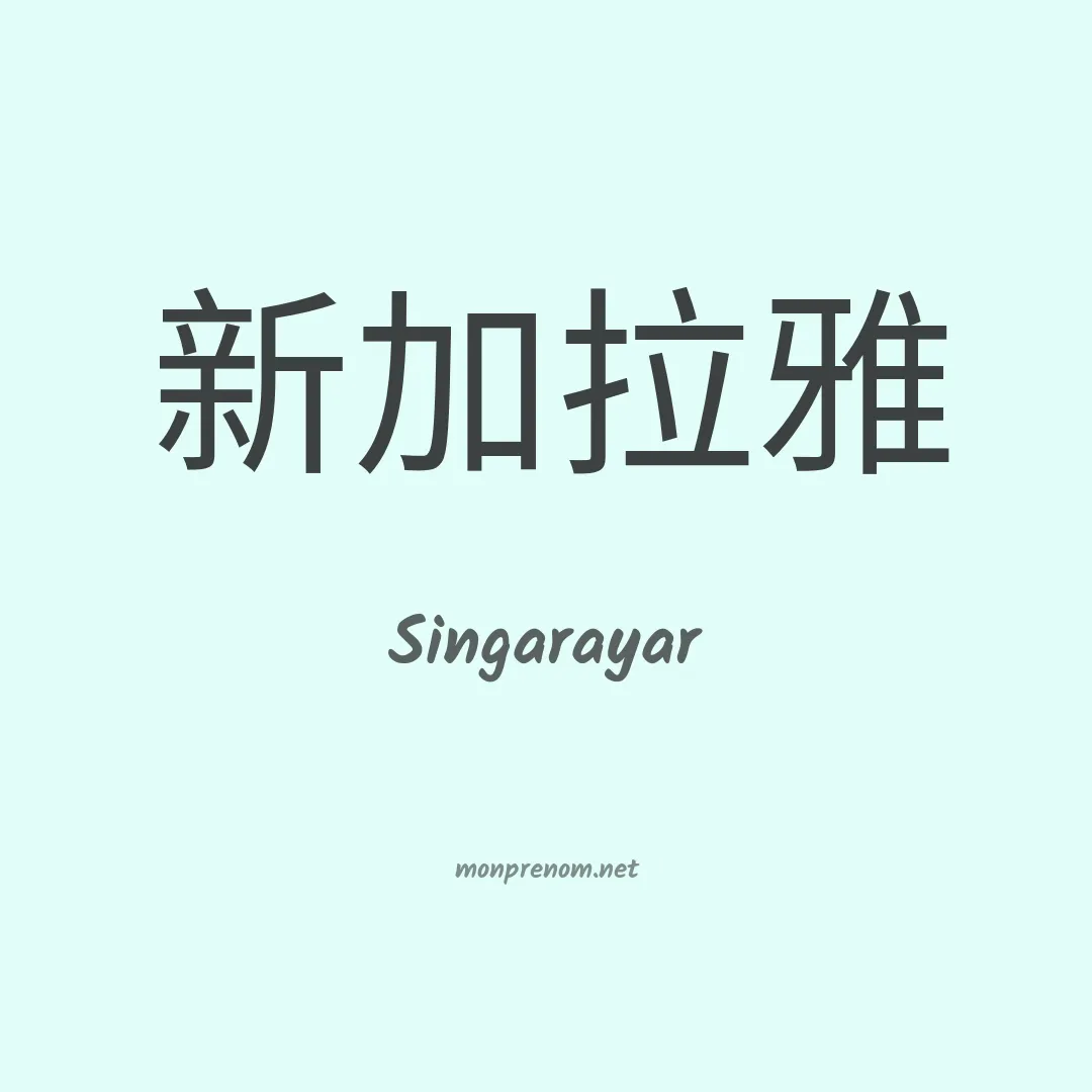Singarayar en chinois