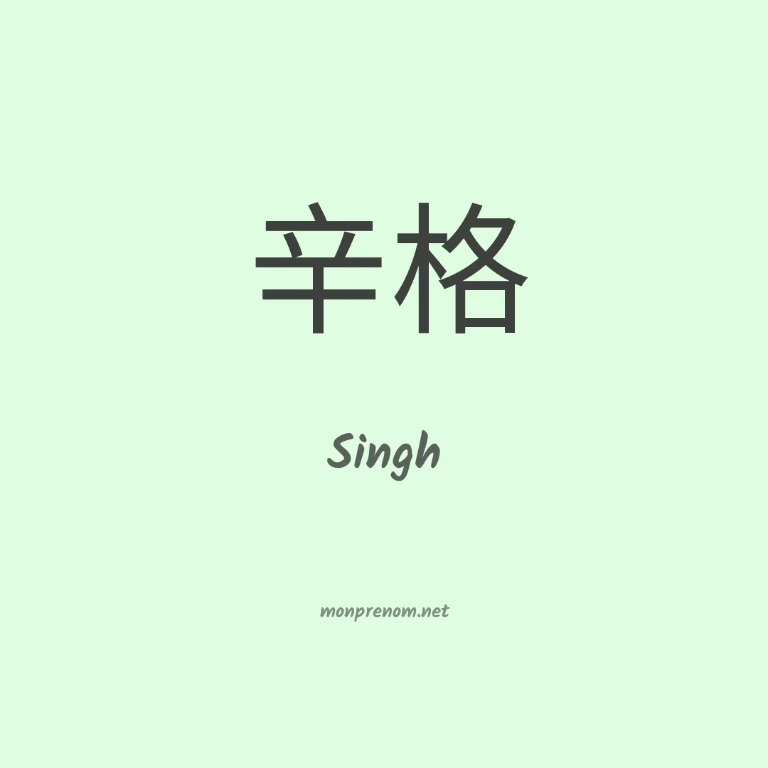 Singh en chinois