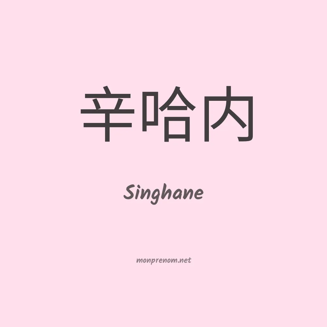 Singhane en chinois