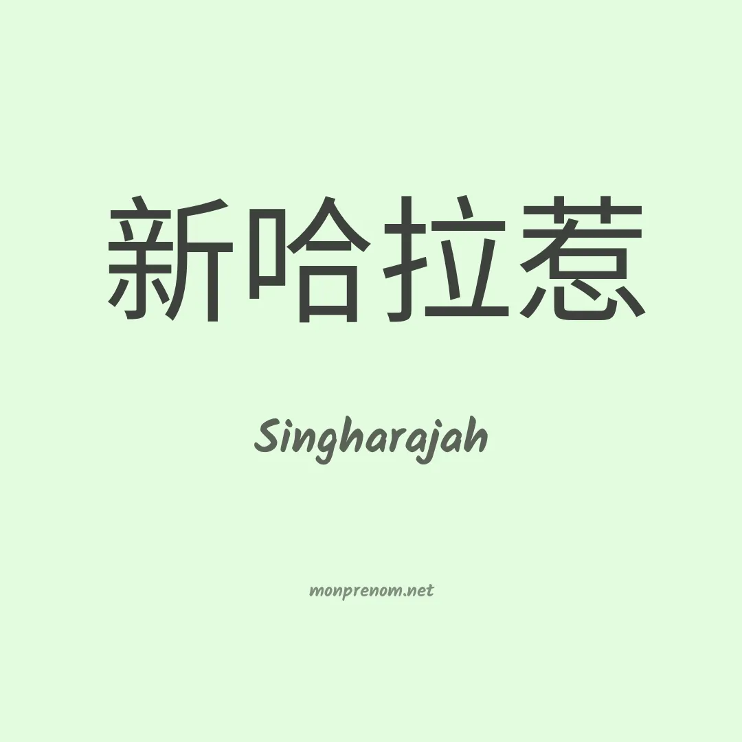 Singharajah en chinois
