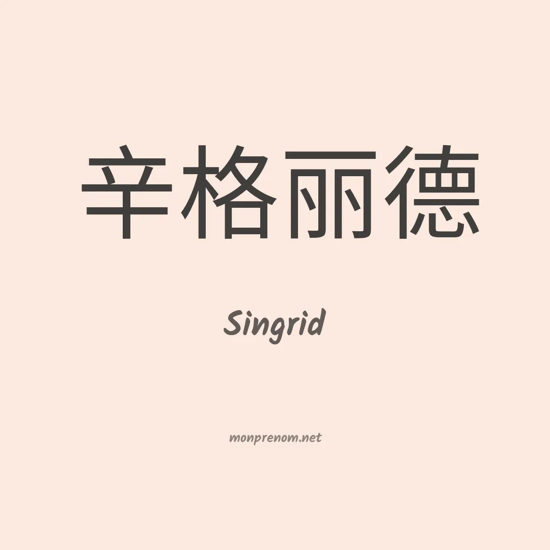 Singrid en chinois