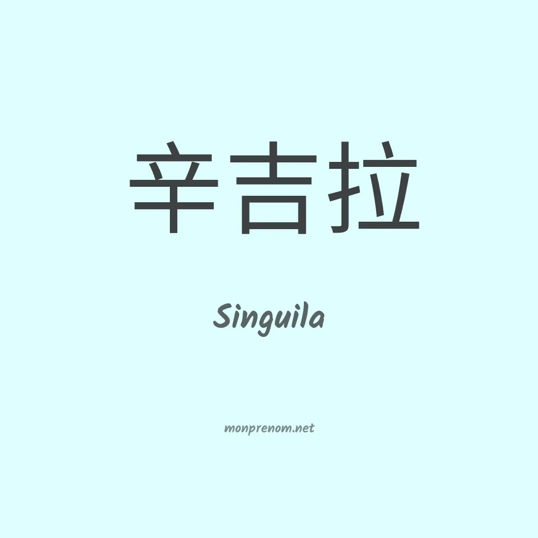 Singuila en chinois