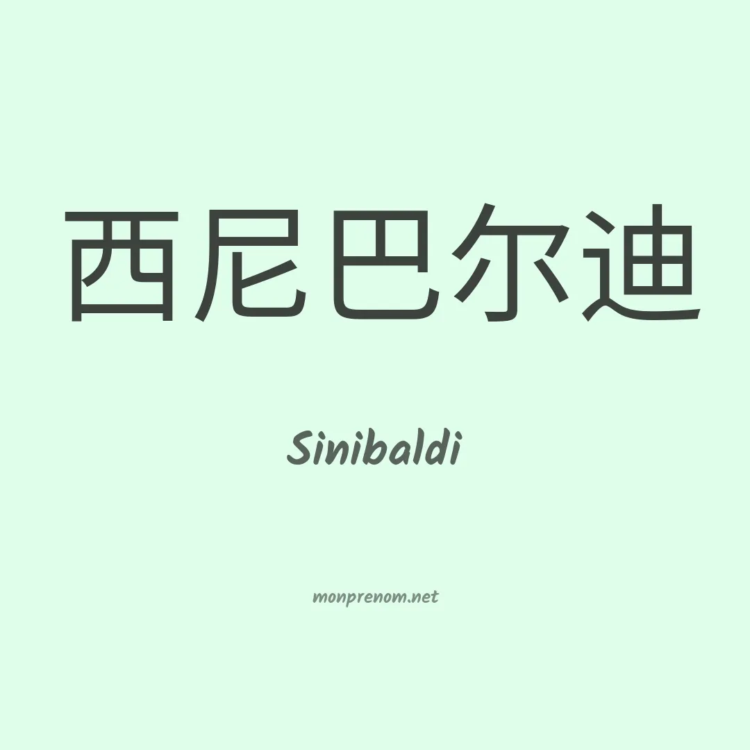 Sinibaldi en chinois