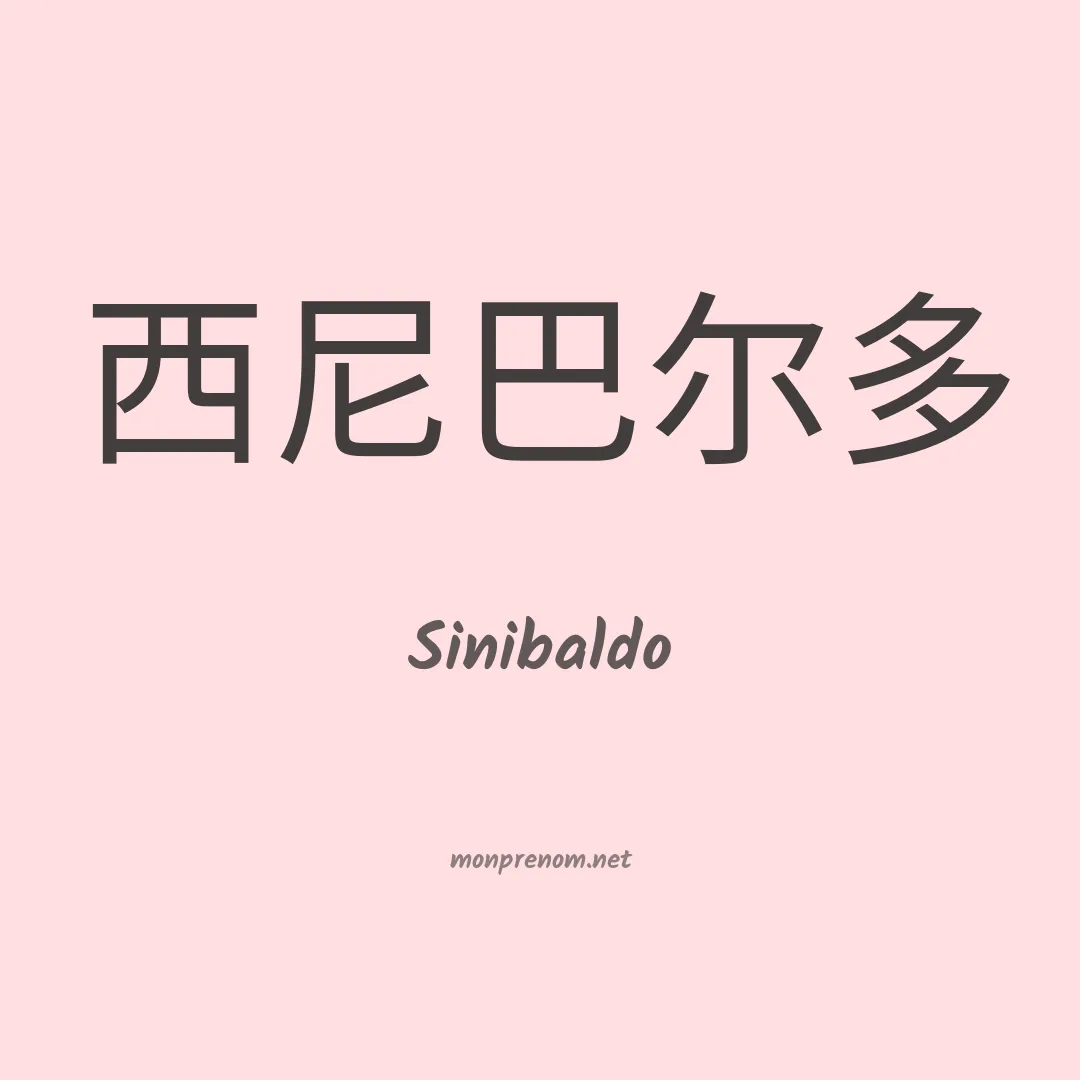 Sinibaldo en chinois