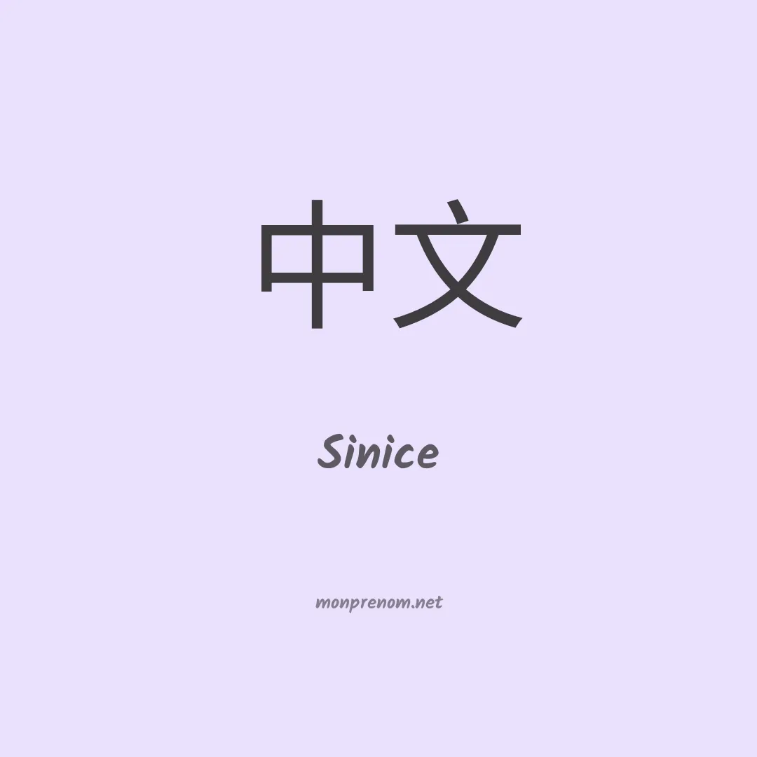Sinice en chinois