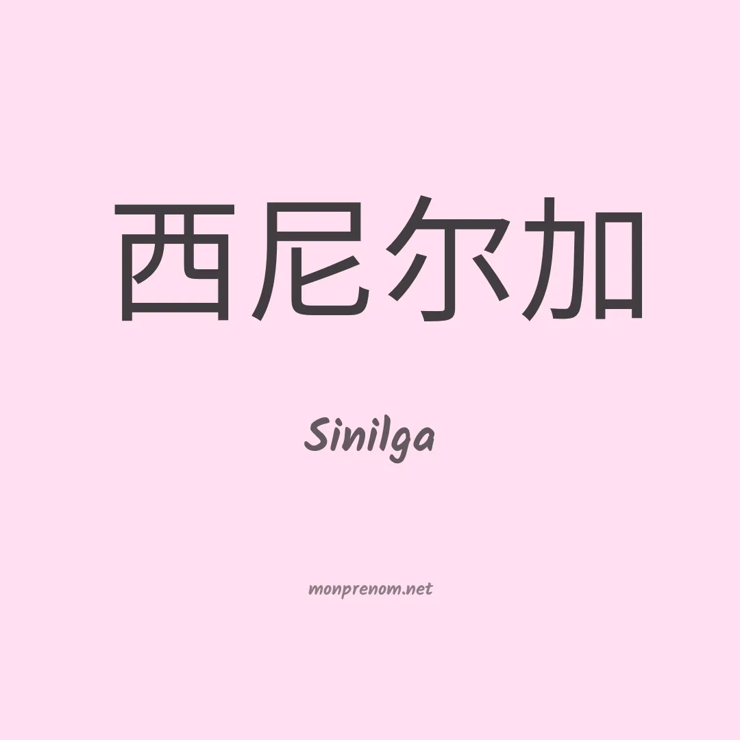Sinilga en chinois