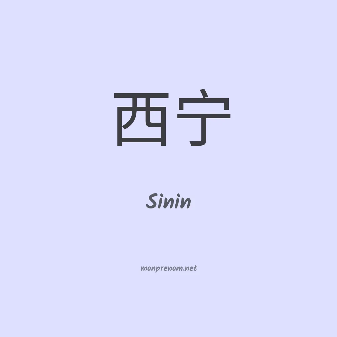 Sinin en chinois