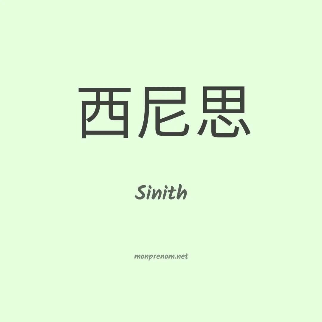 Sinith en chinois