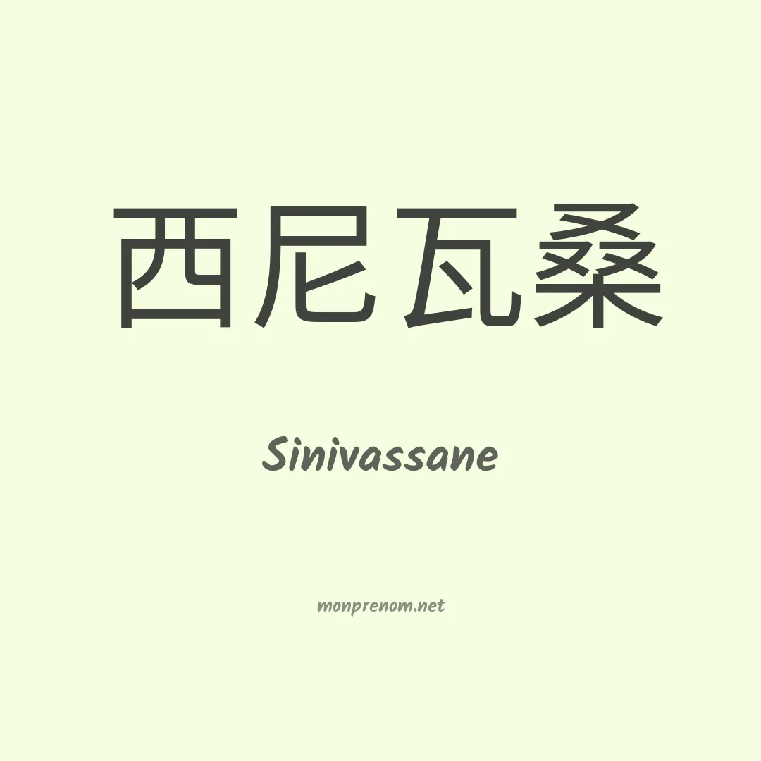 Sinivassane en chinois