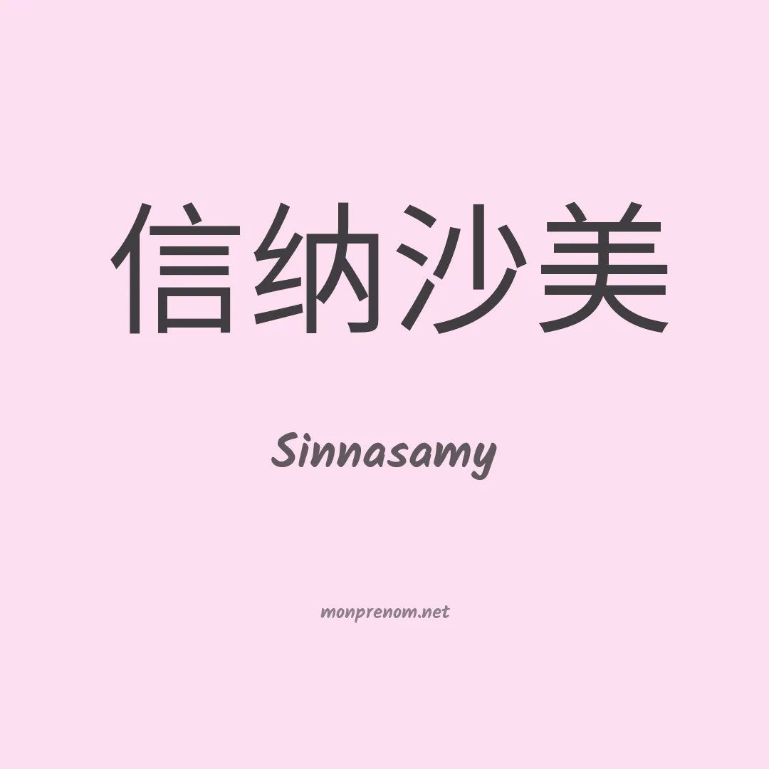Sinnasamy en chinois