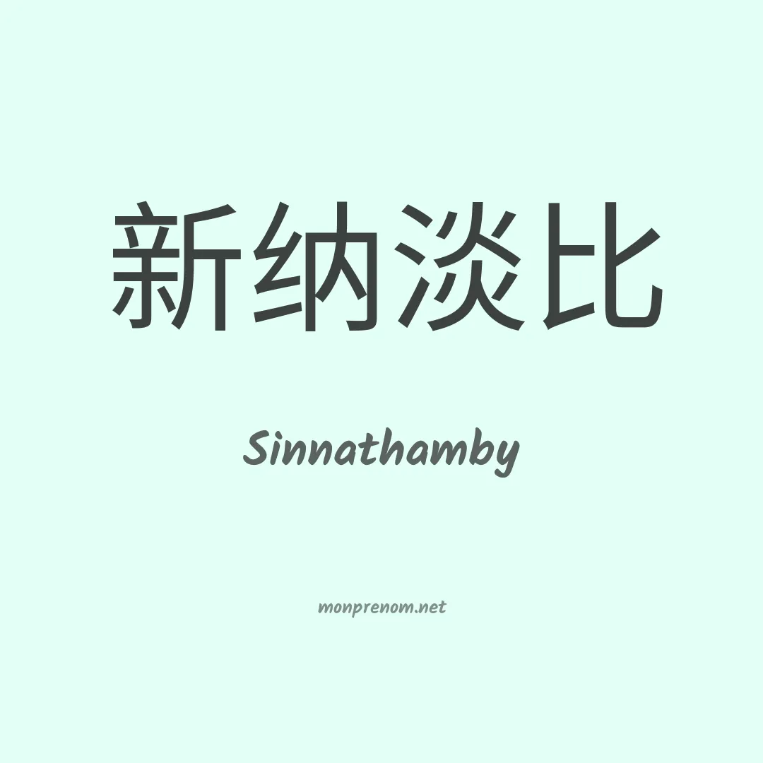 Sinnathamby en chinois