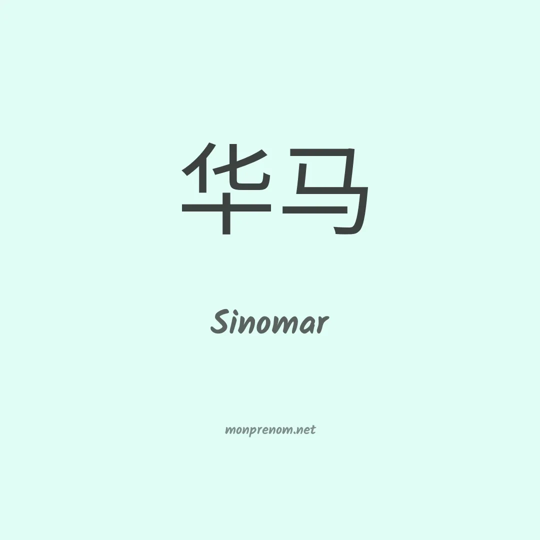 Sinomar en chinois