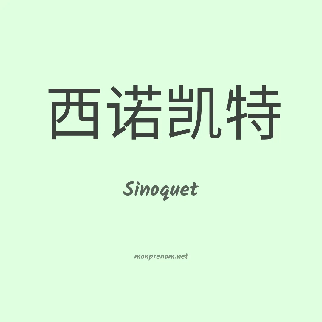 Sinoquet en chinois