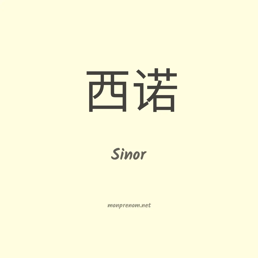 Sinor en chinois