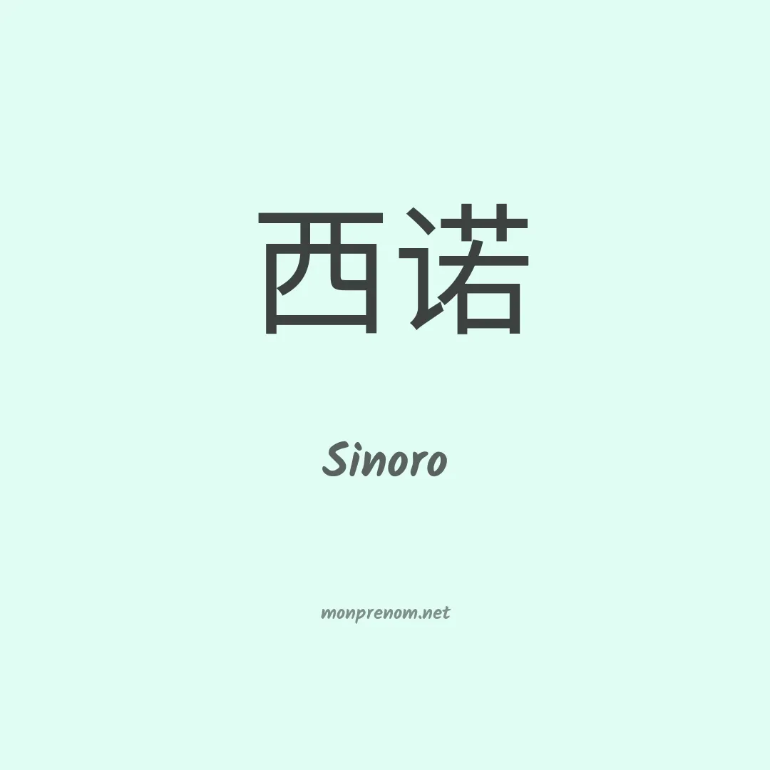 Sinoro en chinois