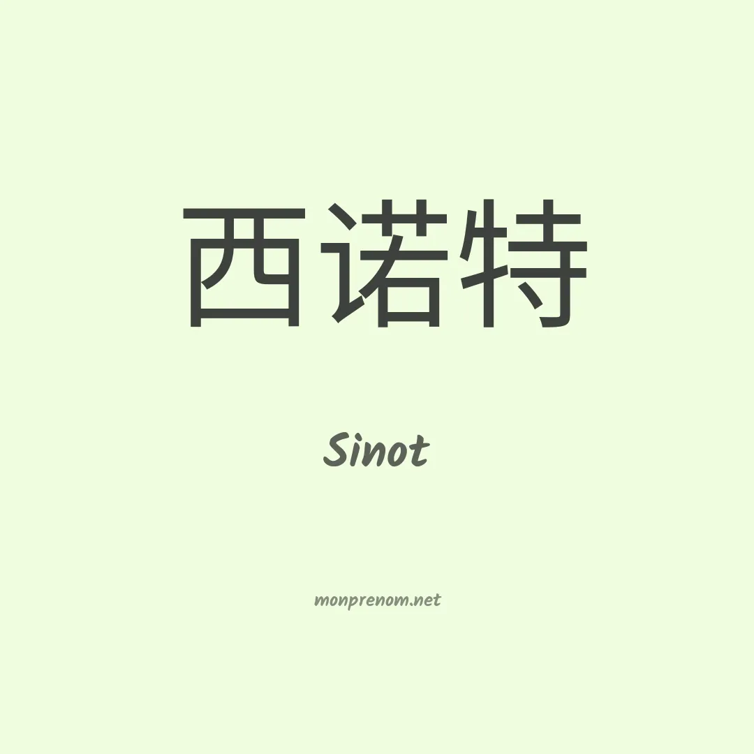 Sinot en chinois
