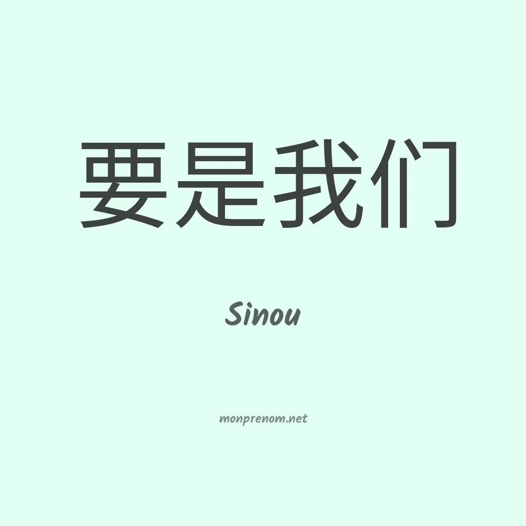 Sinou en chinois