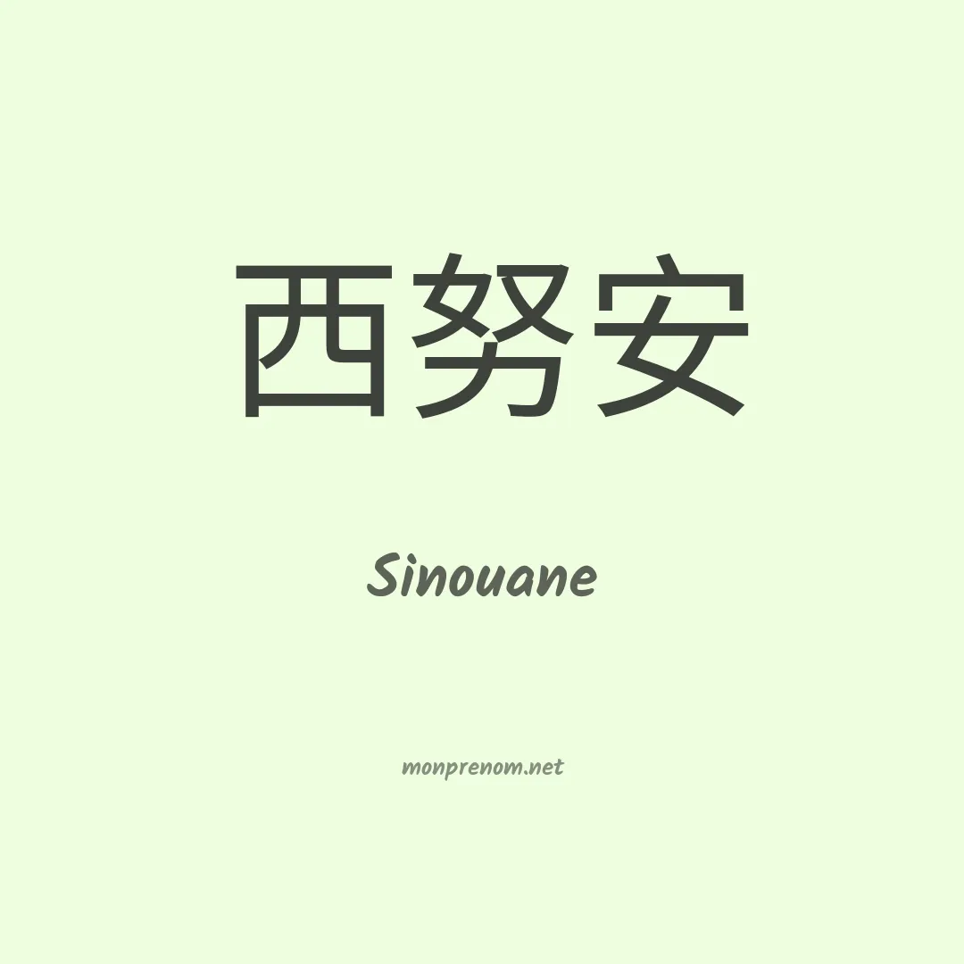 Sinouane en chinois