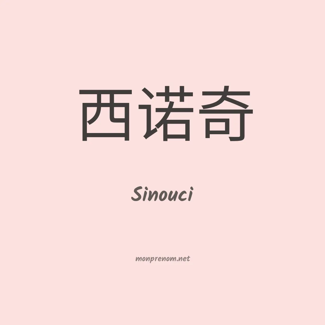 Sinouci en chinois