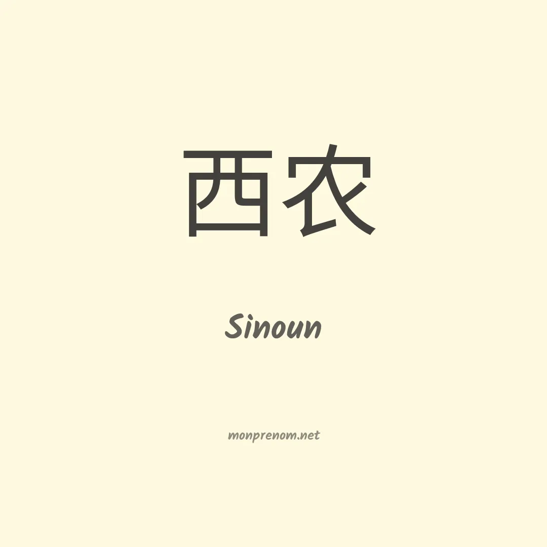 Sinoun en chinois