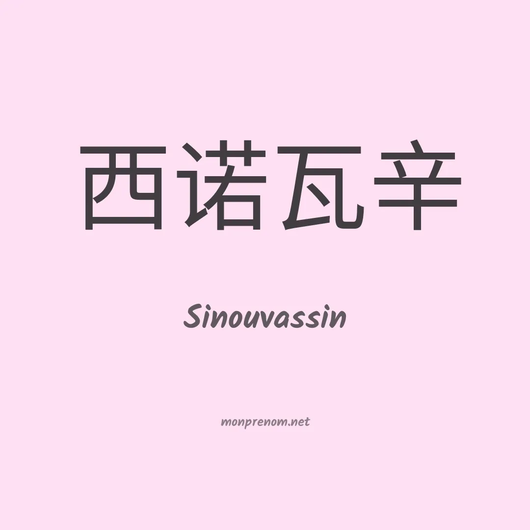 Sinouvassin en chinois