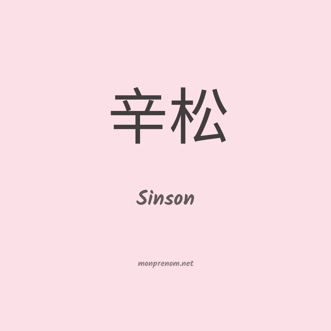 Sinson en chinois