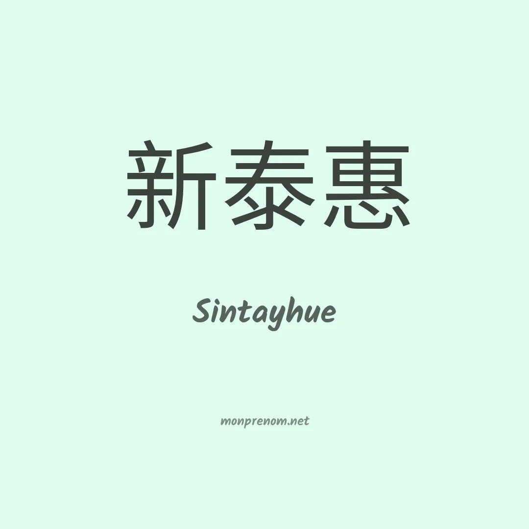 Sintayhue en chinois