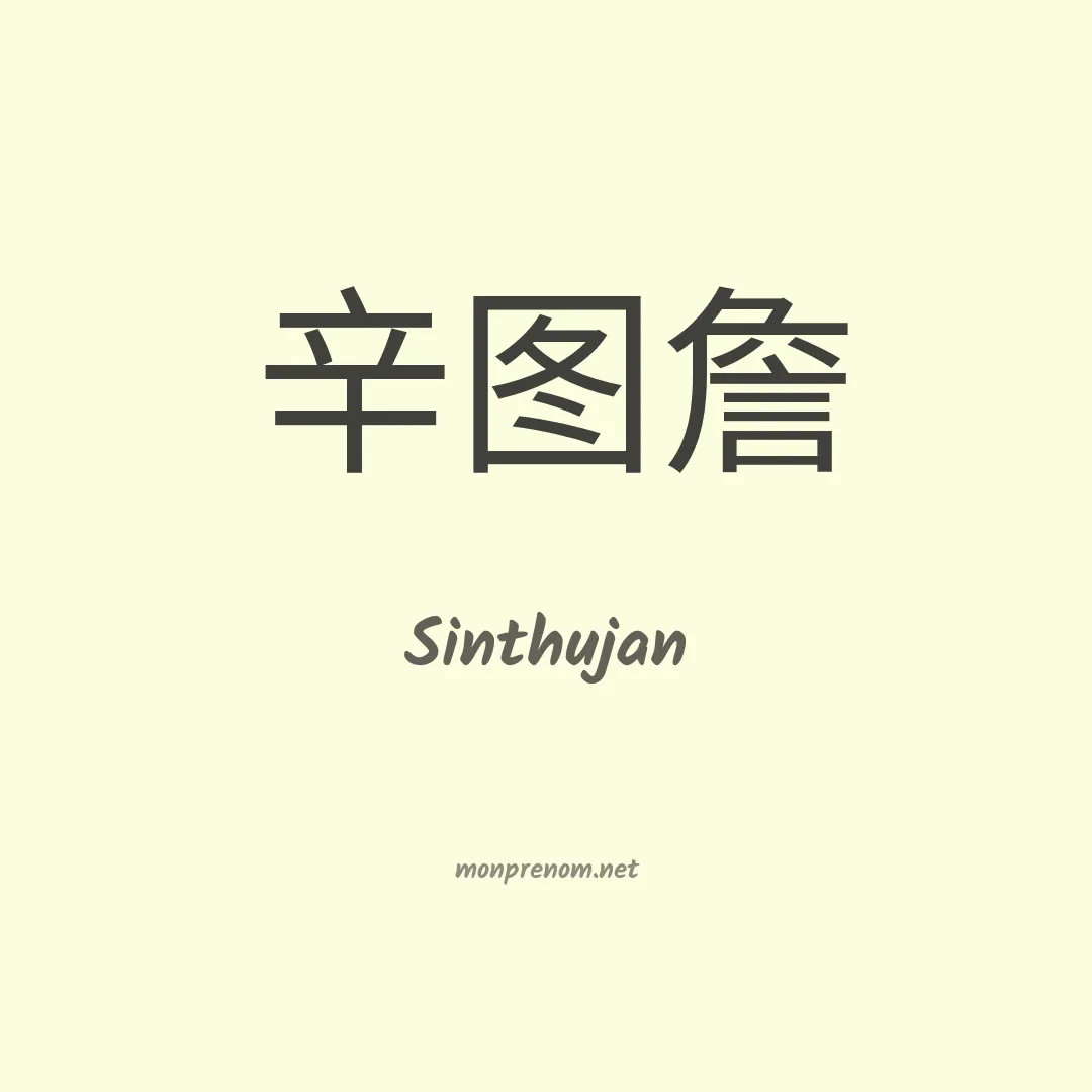 Sinthujan en chinois