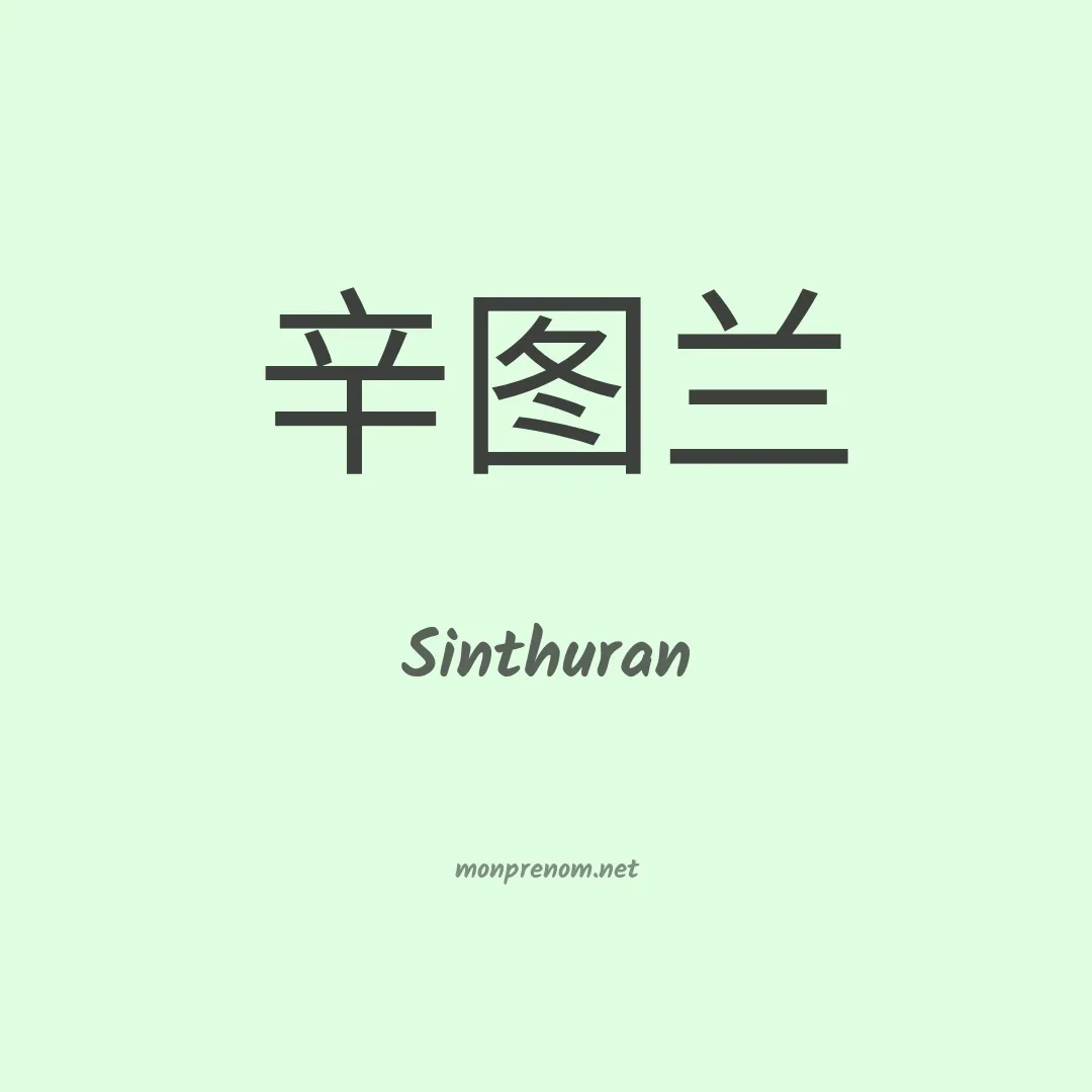 Sinthuran en chinois