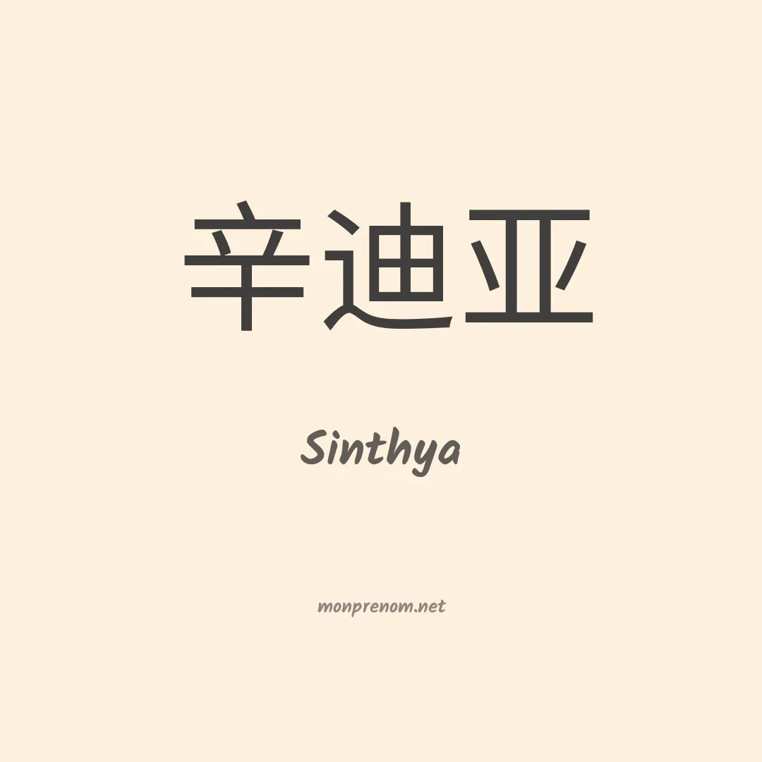 Sinthya en chinois