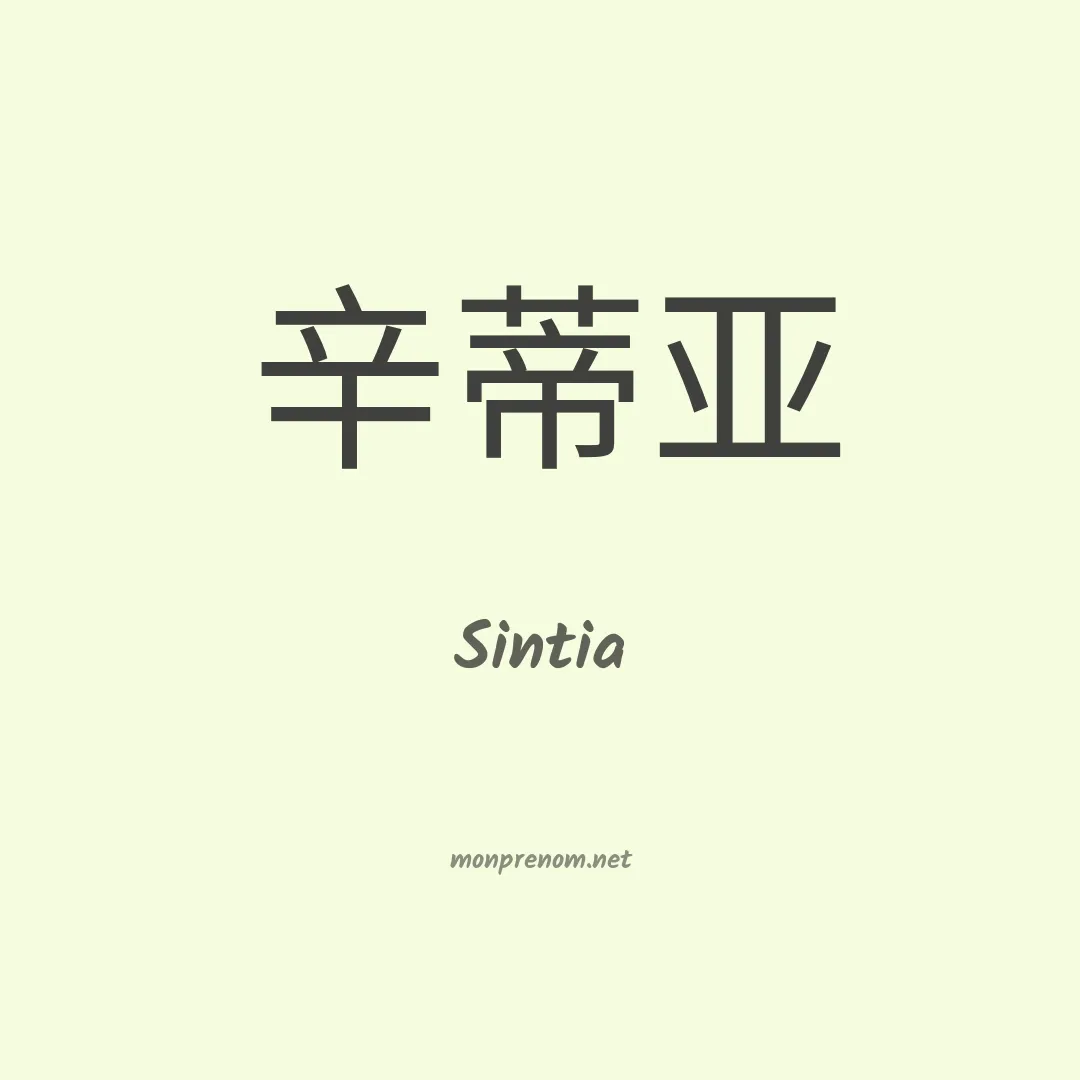 Sintia en chinois