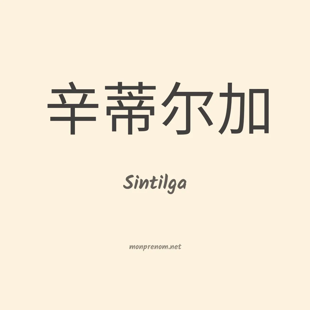 Sintilga en chinois