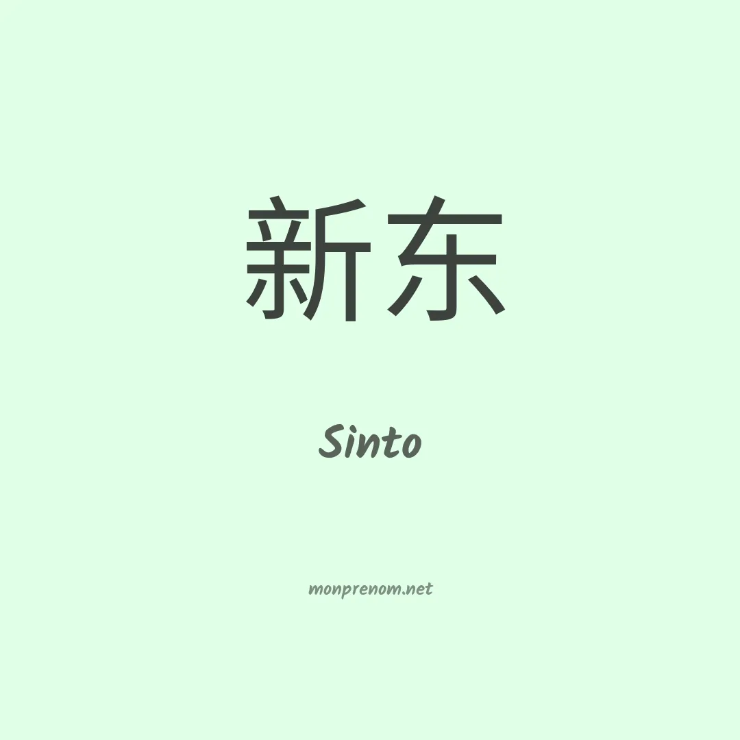 Sinto en chinois