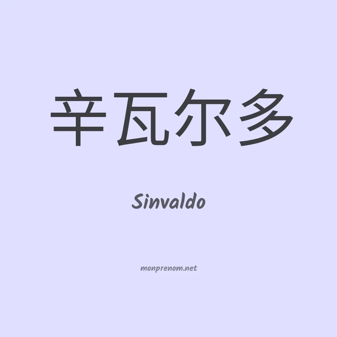 Sinvaldo en chinois