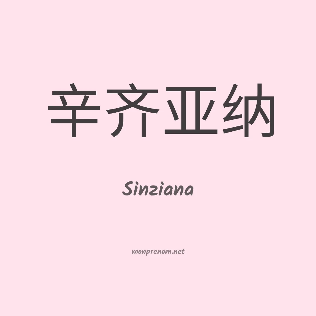 Sinziana en chinois