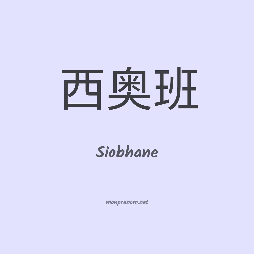 Siobhane en chinois