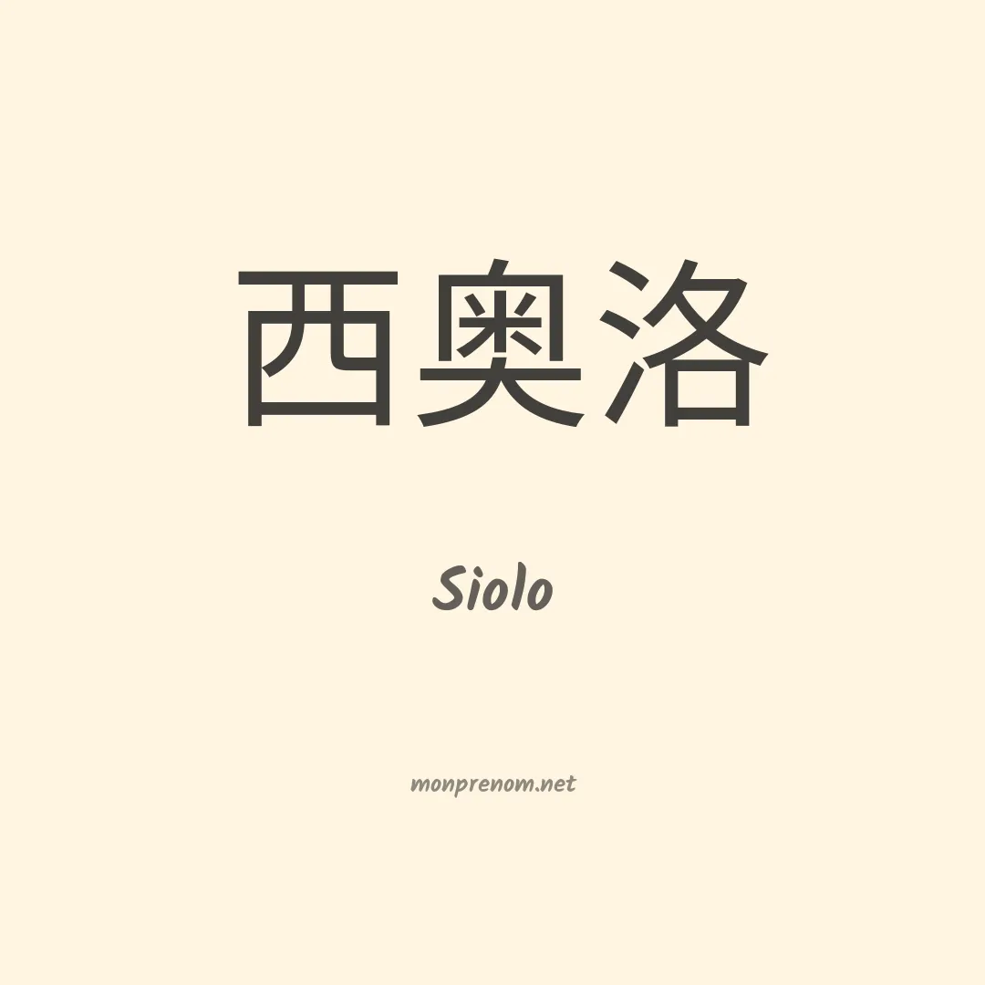 Siolo en chinois