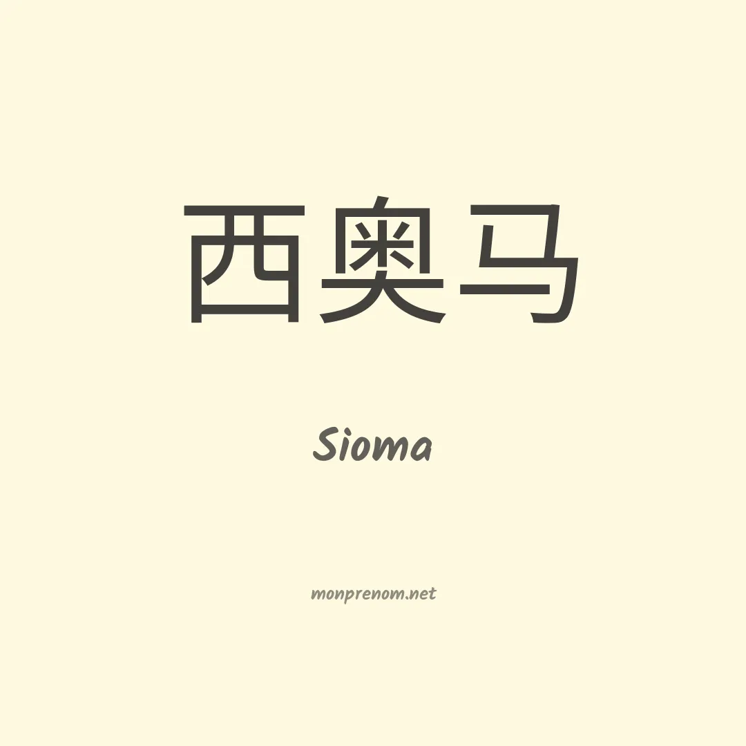 Sioma en chinois