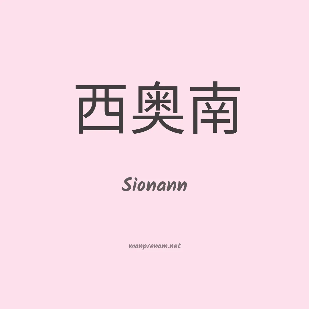 Sionann en chinois