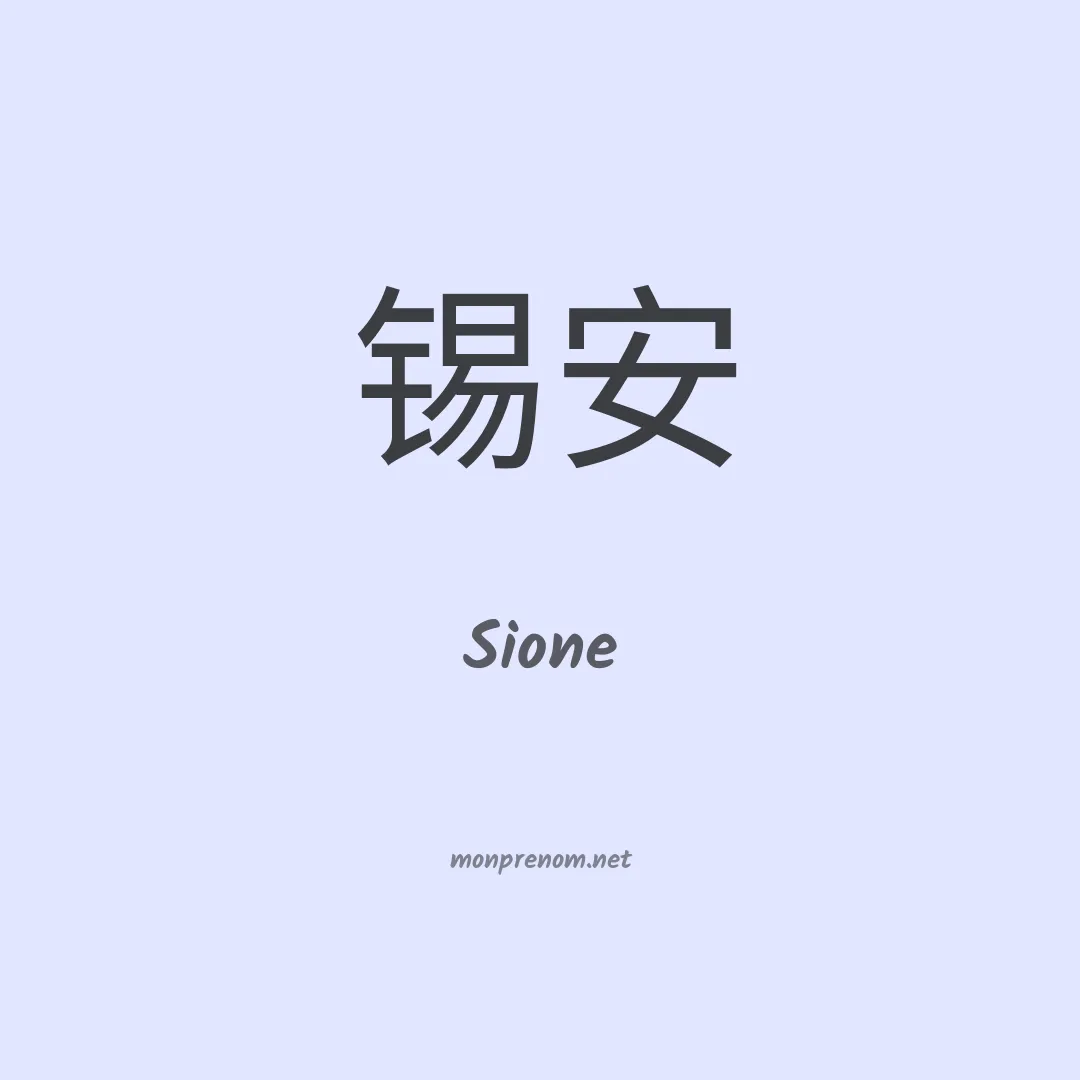 Sione en chinois