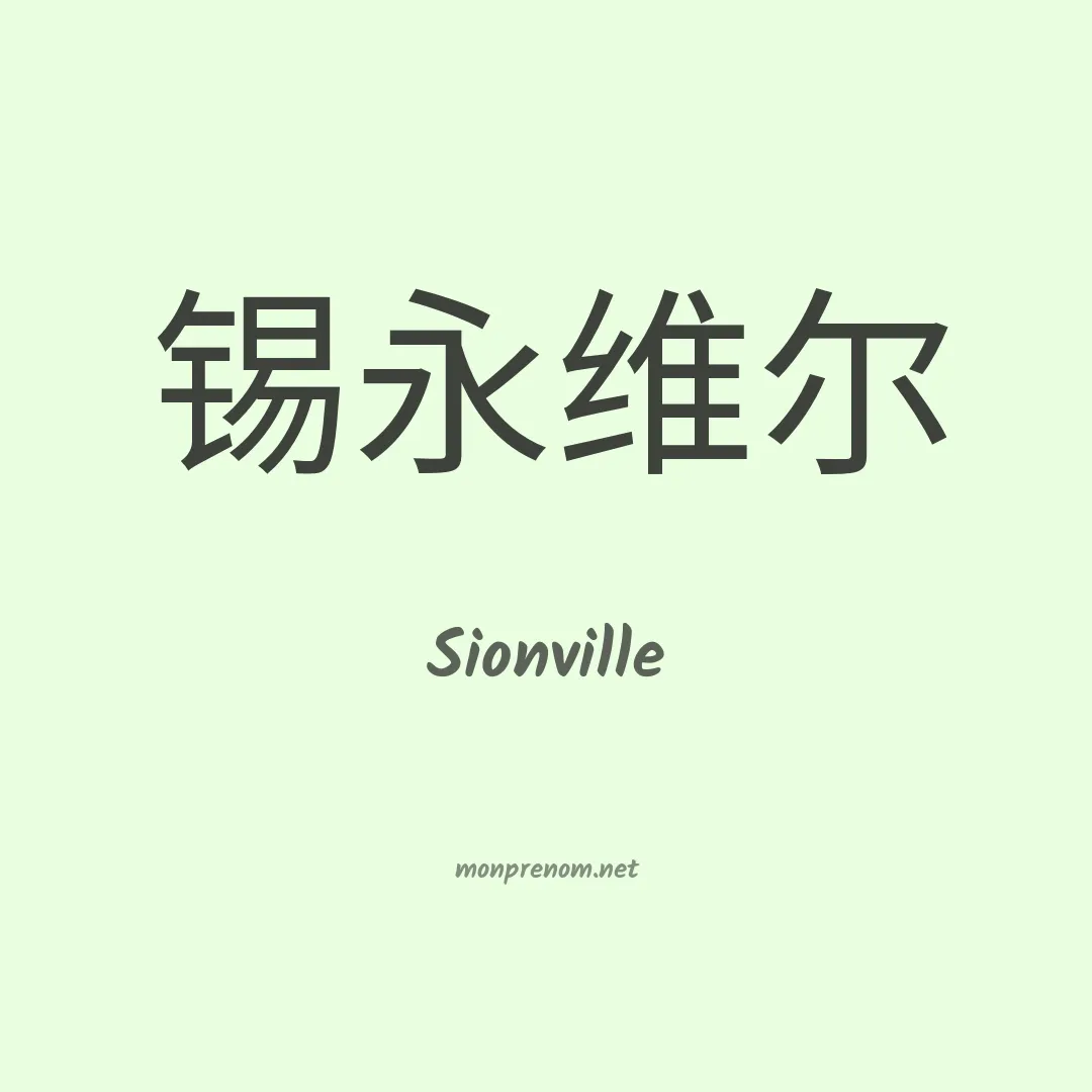 Sionville en chinois