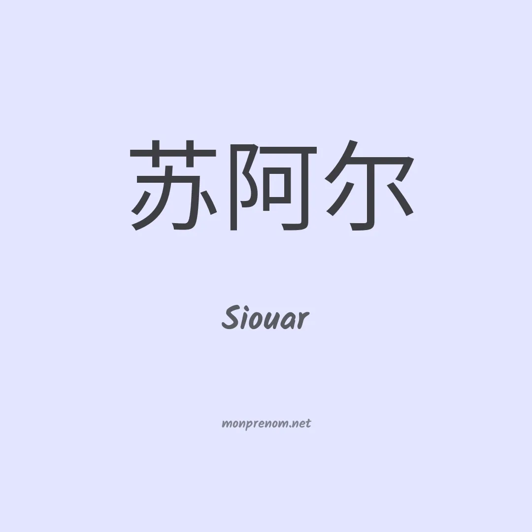 Siouar en chinois