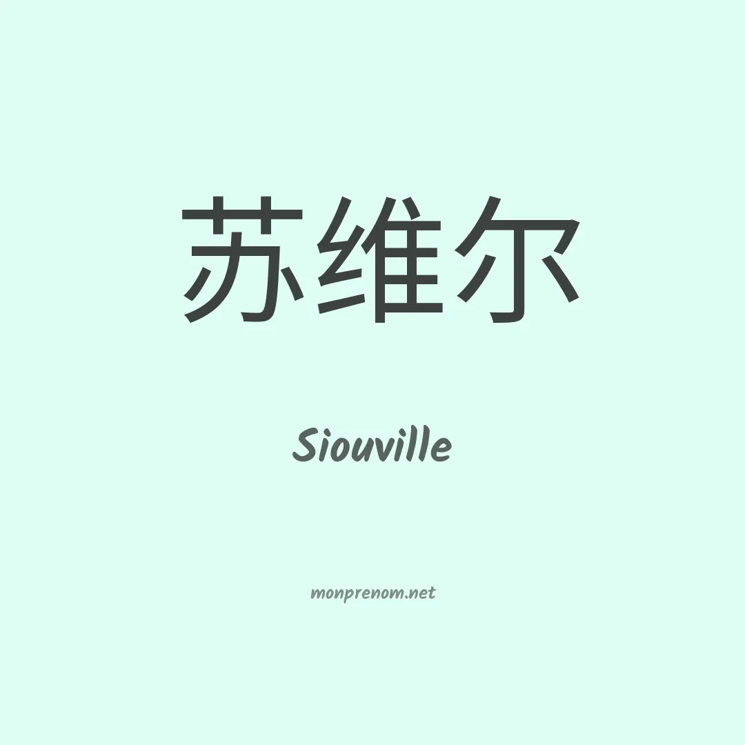 Siouville en chinois