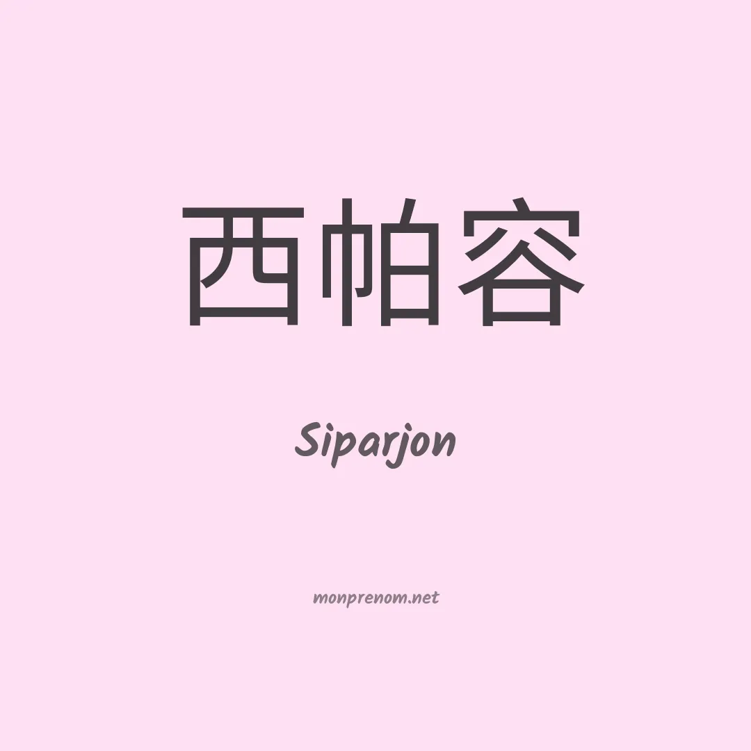 Siparjon en chinois