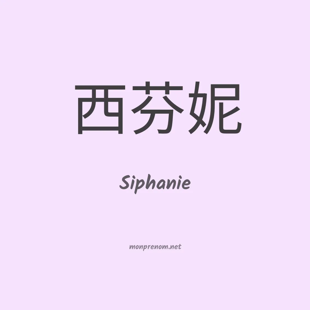 Siphanie en chinois