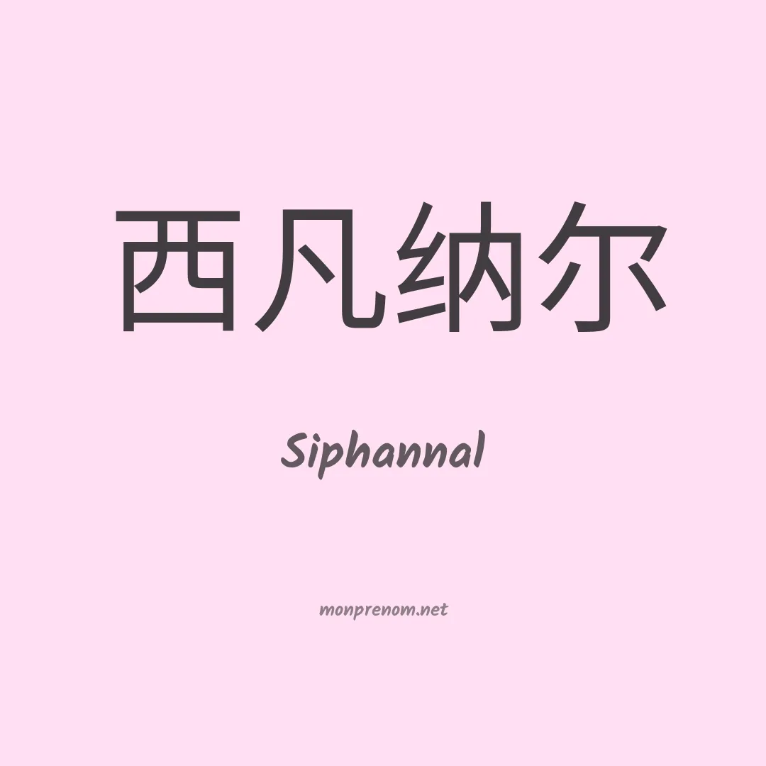 Siphannal en chinois